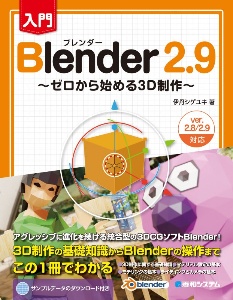 入門Blender2.9 ゼロから始める3D制作
