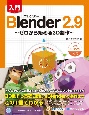 入門Blender2．9　ゼロから始める3D制作