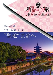 刀剣聖地巡礼ガイド　新選組かたな旅　ゆかりの地日野、函館、そして“聖地”京都へ