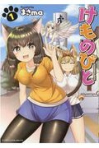 けものびと（1）