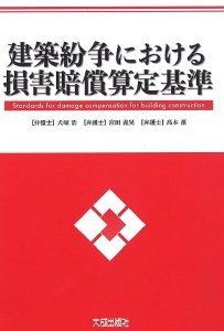 建築紛争における損害賠償算定基準