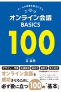 オンライン会議ＢＡＳＩＣＳ　１００　チームの成果を最大化する