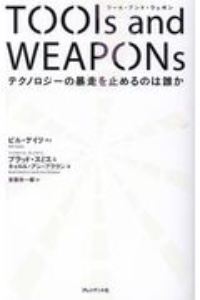 Tools and Weapons テクノロジーの暴走を止めるのは誰か