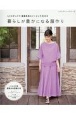 暮らしが豊かになる服作り　もりのがっこう・後藤麻美のソーイングBOOK