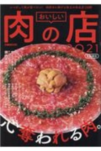 おいしい肉の店　首都圏版　２０２１　いつだって肉が食べたい！肉好きに捧げる珠玉の肉名店１５０軒