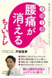 1回1分 腰痛が消える ちょいトレ 腰・骨盤まわりの「筋肉のこり」がほぐれる!