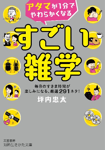 時間を忘れるほど面白い 雑学の本 竹内均の小説 Tsutaya ツタヤ