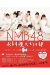 ＮＭＢ４８　お料理大好き部　たけだバーベキュー先生とＬｅｔ’ｓおうちごはんＢＯＯＫ