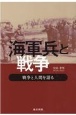 海軍兵と戦争　戦争と人間を語る