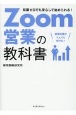 Zoom営業の教科書