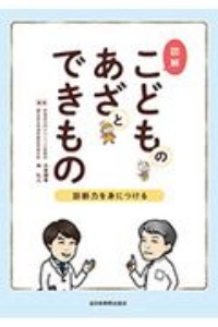 図解こどものあざとできもの　診断力を身につける