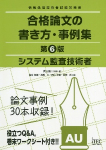 システム監査技術者　合格論文の書き方・事例集　情報処理技術者試験対策書