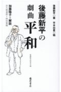 後藤新平の『劇曲平和』