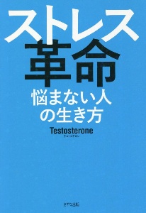 ストレス革命　悩まない人の生き方