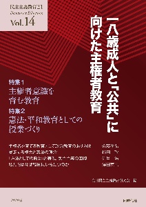 民主主義教育２１　一八歳成人と「公共」に向けた主権者教育