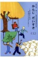 かんじだいすき＜改訂版＞　日本語をまなぶ世界の子どものために　新しい学習指導(5)