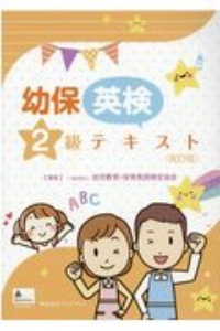 幼保英検２級テキスト　幼児教育・保育英語検定