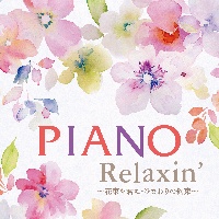 Piano Relaxin’ ～花束を君に・ひまわりの約束～