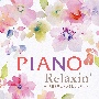 Piano　Relaxin’　〜花束を君に・ひまわりの約束〜