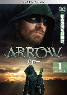 ＡＲＲＯＷ／アロー　＜ファイナル・シーズン＞Ｖｏｌ．１