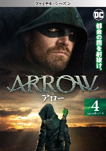 ARROW/アロー <ファイナル・シーズン> Vol.4