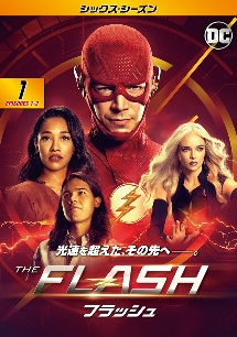 ＴＨＥ　ＦＬＡＳＨ／フラッシュ　＜シックス・シーズン＞Ｖｏｌ．１