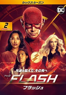 ＴＨＥ　ＦＬＡＳＨ／フラッシュ　＜シックス・シーズン＞Ｖｏｌ．２