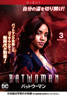 ＢＡＴＷＯＭＡＮ／バットウーマン　＜シーズン１＞Ｖｏｌ．３