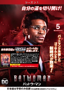 ＢＡＴＷＯＭＡＮ／バットウーマン　＜シーズン１＞Ｖｏｌ．５