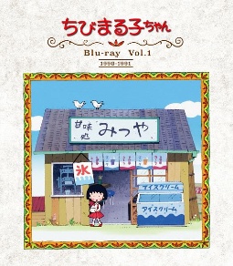 放送開始30周年記念　ちびまる子ちゃん　第1期　Blu－ray　Vol．1