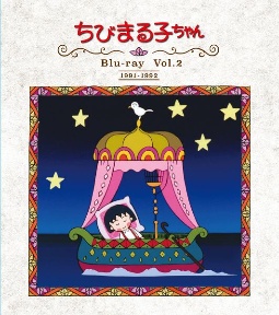 放送開始30周年記念　ちびまる子ちゃん　第1期　Blu－ray　Vol．2
