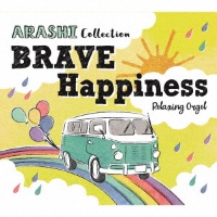 α波オルゴール～ＢＲＡＶＥ・Ｈａｐｐｉｎｅｓｓ～嵐コレクション