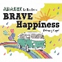 α波オルゴール〜BRAVE・Happiness〜嵐コレクション
