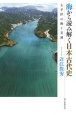 海から読み解く日本古代史　太平洋の海上交通