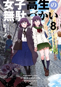 女子高生の無駄づかい（8）