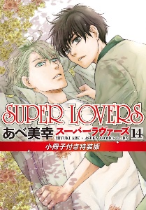 ＳＵＰＥＲ　ＬＯＶＥＲＳ＜特装版＞　小冊子付き