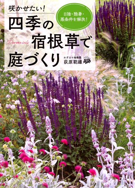 咲かせたい！四季の宿根草で庭づくり　日陰・酷暑・悪条件を解決！