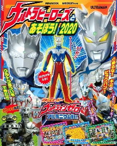 ウルトラヒーローズとあそぼう！　２０２０