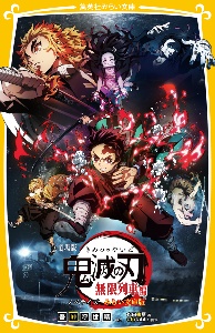 劇場版 鬼滅の刃 無限列車編 ノベライズ