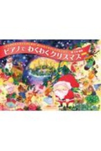 ピアノでわくわくクリスマス　こどもから大人までたのしめる！おしゃれでやさしいアレンジ　第４版