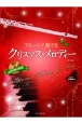 フルートで奏でるクリスマス・メロディー　ピアノ伴奏譜＆ピアノ伴奏CD付