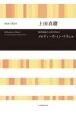 無伴奏混声合唱のための　上田真樹：メロディーズ・イン・ラヴェル
