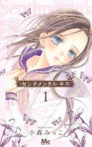 センチメンタル キス 13 小森みっこ 既刊全巻 初版 商品一覧｜レンタル・販売 商品在庫検索｜TSUTAYA 店舗情報