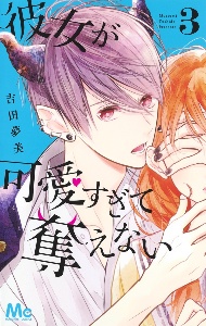彼女が可愛すぎて奪えない（3）