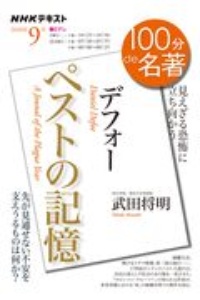 １００分ｄｅ名著　２０２０．９　デフォー『ペストの記憶』