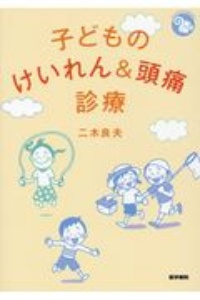 子どものけいれん＆頭痛診療