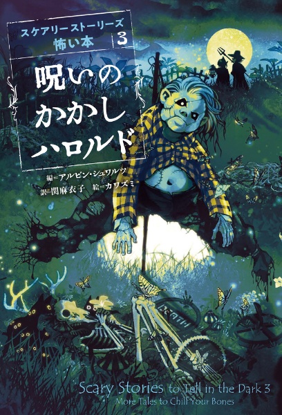 呪いのかかしハロルド スケアリーストーリーズ怖い本3 アルビン シュワルツ 本 漫画やdvd Cd ゲーム アニメをtポイントで通販 Tsutaya オンラインショッピング