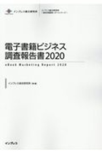 電子書籍ビジネス調査報告書 インプレス総合研究所[新産業調査レポートシリーズ] 2020