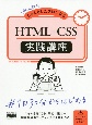 初心者からちゃんとしたプロになる　HTML＋CSS実践講座（初心者からちゃんとしたプロになる　スマホファースト標準入門）