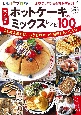 レシピブログ　大人気のホットケーキミックスレシピBEST100